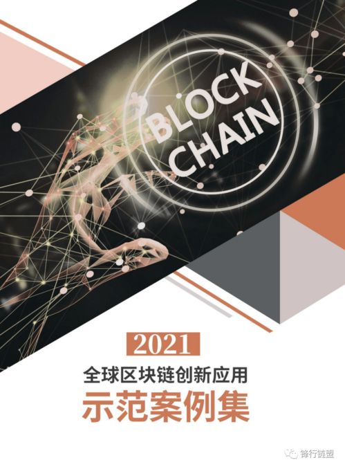2021全球區(qū)塊鏈創(chuàng)新應(yīng)用示范案例集 數(shù)字文化創(chuàng)意內(nèi)容應(yīng)用服務(wù)