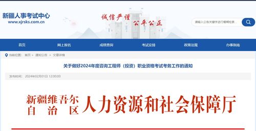 新疆關(guān)于2024年度咨詢工程師（投資）職業(yè)資格考試考務(wù)工作的通知