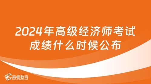 2024年高級(jí)經(jīng)濟(jì)師成績(jī)查詢指南 時(shí)間、步驟與注意事項(xiàng)